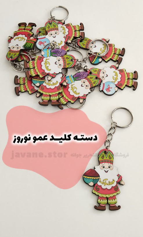 دسته کلید چوبی عمو نوروز